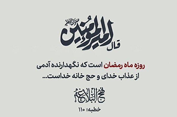 طرح | روزه؛ نگهدارنده انسان از عذاب خدا