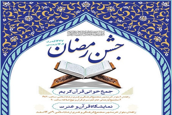 آغاز ویژه‌برنامه‌های فرهنگی و قرآنی ماه رمضان در سیستان‌وبلوچستان
