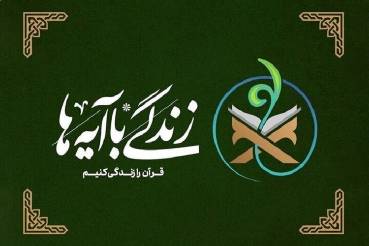 مسابقه، زندگی با آیهها مسابقه، زندگی با آیهها
