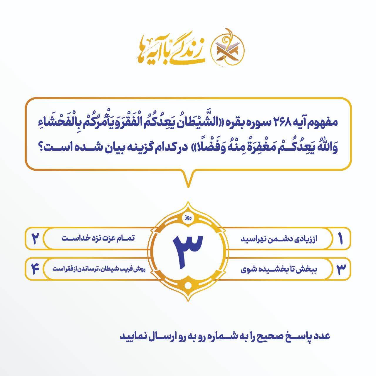 سؤال روز سوم مسابقه پیامکی «زندگی با آیهها» اعلام شد سؤال روز سوم مسابقه پیامکی «زندگی با آیهها» اعلام شد