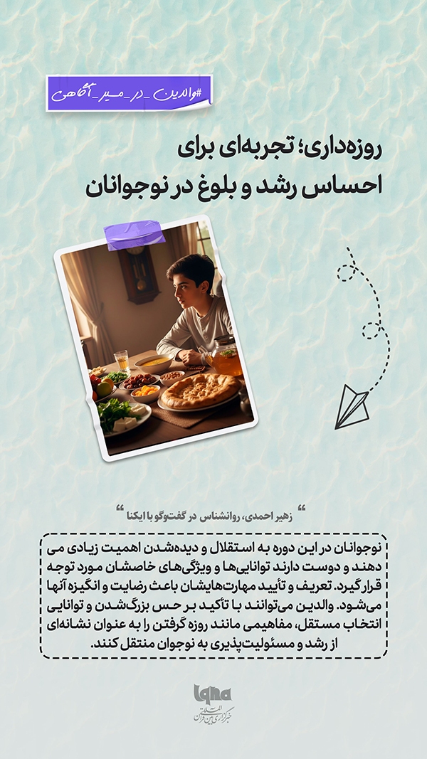 روزه‌داری؛ تجربه‌ای برای احساس رشد و بلوغ در نوجوانان