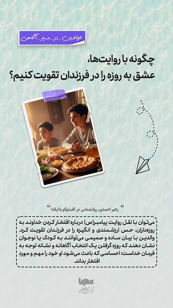 تقویتِ عشق به روزه در فرزندان
