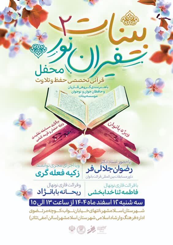 برگزاری محفل رقابتی «سفیران نور ۲ بینات» ویژه بانوان