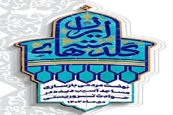 رمضان فرصتی ویژه برای آبادانی مساجد آسیب‌دیده