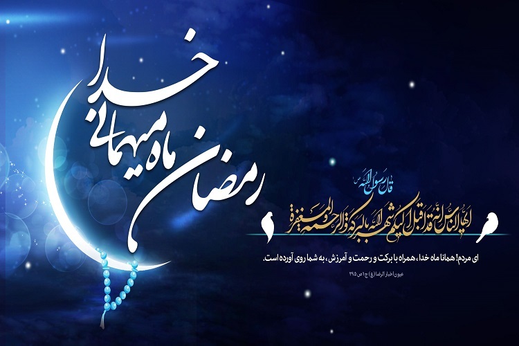 ماه مبارک رمضان