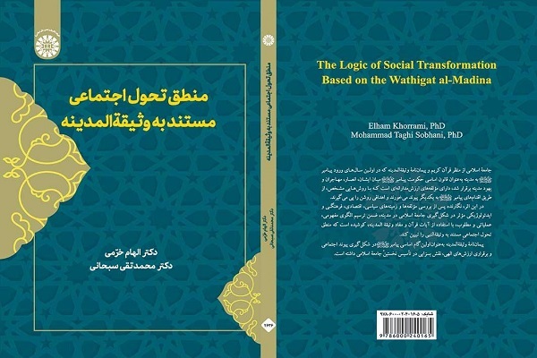 بازتعریف شهروندی در پرتو رویکرد بینارشتهای به وثیقةالمدینه بازتعریف شهروندی در پرتو رویکرد بینارشتهای به وثیقةالمدینه