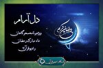 لحظات ناب راز و نیایش سحر رمضان با «دل‌آرام»
