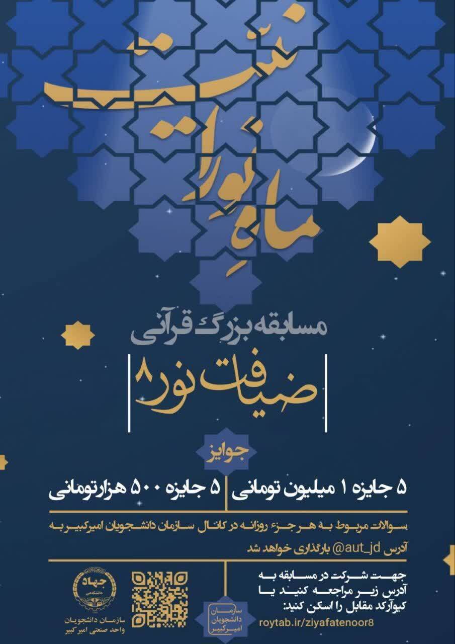 مسابقه قرآنی«ضیافت نور» برگزار می‌شود