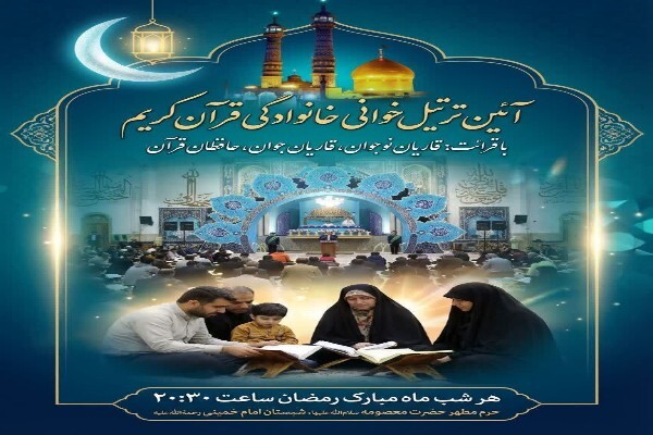 برگزاری ترتیل‌خوانی خانوادگی قرآن در حرم بانوی کرامت + عکس