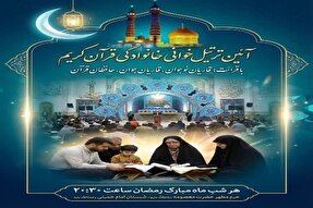 برگزاری ترتیل‌خوانی خانوادگی قرآن در حرم بانوی کرامت