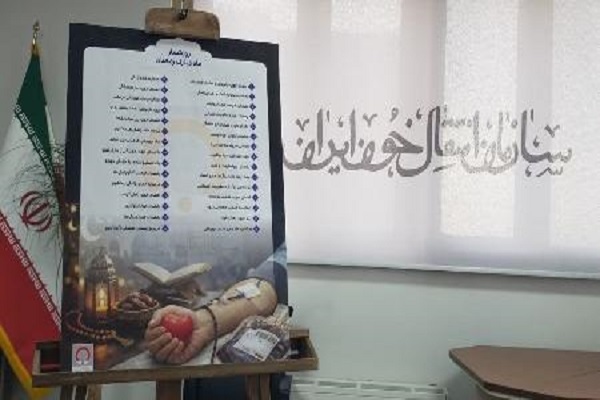 روزشمار ماه مبارک رمضان در سازمان انتقال خون