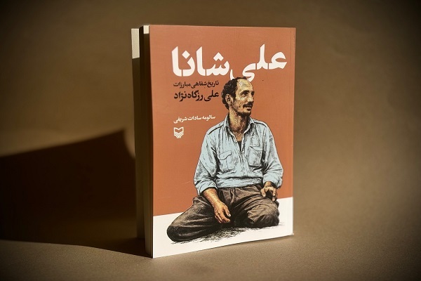 تاریخ شفاهی مبارزات لوطی انقلابی علی شانا منتشر شد