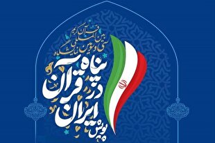 افتتاحیه نمایشگاه قرآن امشب با قرائت پیام مراجع عظام تقلید