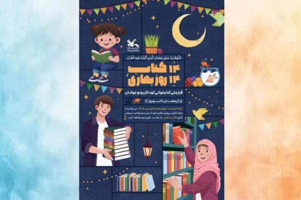 پویش ملی «۱۴ کتاب؛ ۱۴ روز بهاری» از رمضان تا نوروز برگزار می‌شود
