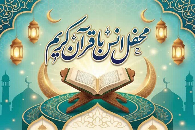 محفل انس با قرآن در بندر انزلی برگزار می‌شود