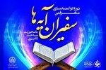 برگزاری دوره مجازی «توانمندسازی معرفتی سفیران آیه‌ها»