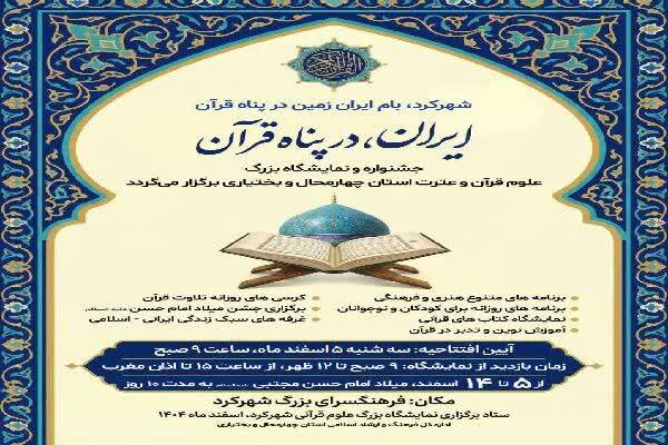 نمایشگاه علوم قرآن و عترت چهارمحال‌و‌بختیاری برگزار می‌شود