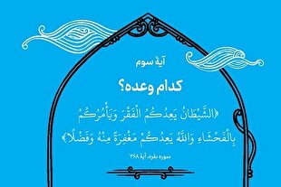 آیه محوری روز سوم رمضان؛ «شیطان با‌ ردای فریب ‌می‌آید»