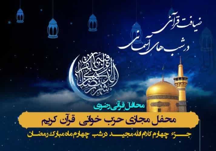 برپایی چهارمین محفل «ضیافت قرآنی در شب‌های آسمانی» به یاد شهید روزبه