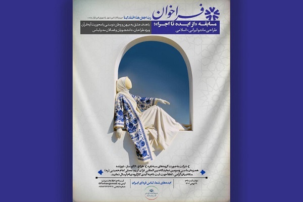 آغاز مسابقه از ایده تا اجرا در نمایشگاه قرآن