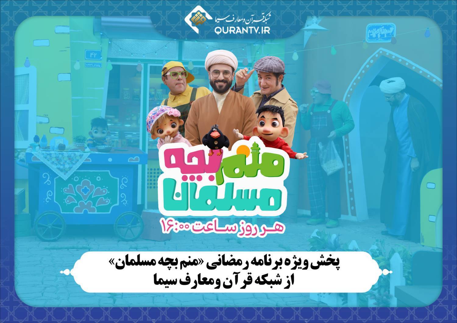 پخش ویژه‌برنامه رمضانی «منم بچه مسلمان» از شبکه قرآن ومعارف سیما
