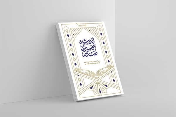 کتاب «اندیشه تفسیری صدر» به‌زودی منتشر می‌شود 