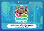 پخش ویژه‌برنامه رمضانی «منم بچه مسلمان» از شبکه قرآن
