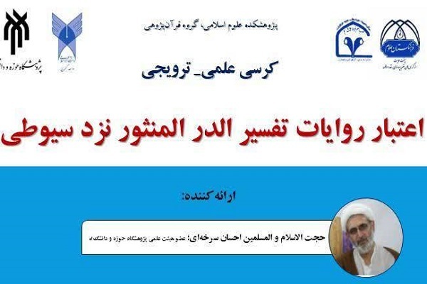 ویژگیهای تغسیر درالمنثور؛ از توجه به اعتبار روایات تا گرداوری روایات اهل بیت(ع) ویژگیهای تغسیر درالمنثور؛ از توجه به اعتبار روایات تا گرداوری روایات اهل بیت(ع)