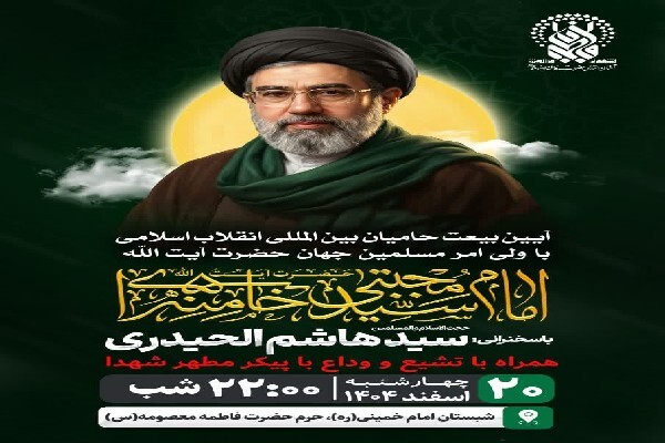 آیین بیعت حامیان بین‌المللی انقلاب اسلامی با آیت‌الله سیدمجتبی خامنه‌ای