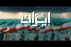 نماهنگ | «ایران»، اثر جنبش انصارالله یمن