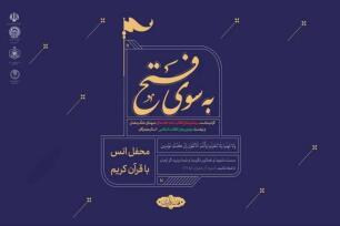 کاروان قرآنی به سوی فتح در هرمزگان