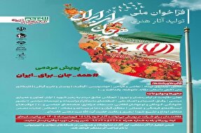 انتشار فراخوان ملی تولید آثار هنری «همه جان برای ایران» در اردبیل