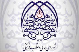 پنج تعهد راهبردی اعضای شورای عالی انقلاب فرهنگی با آیت‌الله سید مجتبی خامنه‌ای
