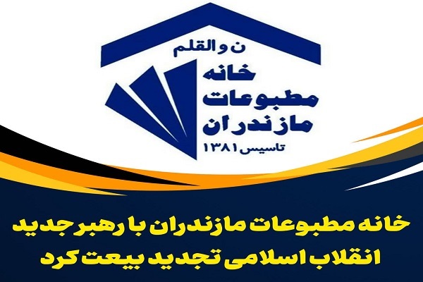 خانه مطبوعات مازندران با رهبر جدید انقلاب اسلامی تجدید بیعت کرد خانه مطبوعات مازندران با رهبر جدید انقلاب اسلامی تجدید بیعت کرد
