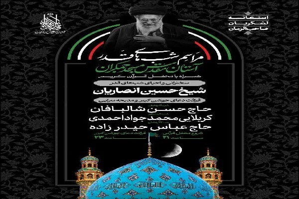 برنامه‌‌ شب‌های قدر در آستان مقدس مسجد جمکران
