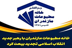خانه مطبوعات مازندران با رهبر جدید انقلاب اسلامی تجدید بیعت کرد
