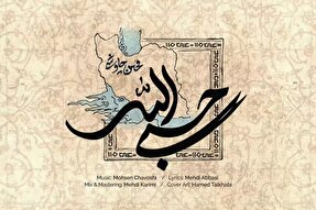 نماهنگ | «حسبی‌الله» با صدای محسن چاوشی