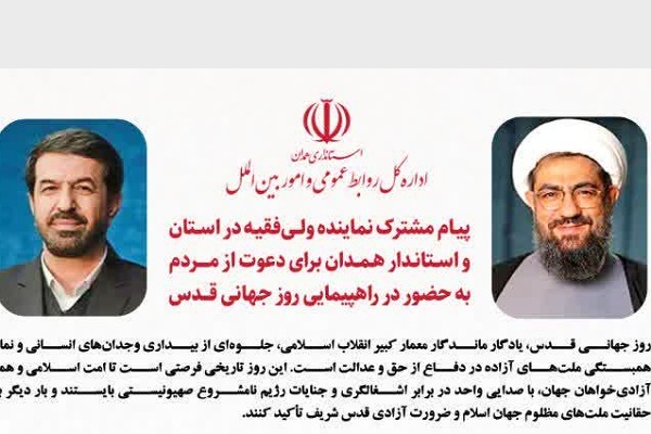پیام مشترک امام جمعه و استاندار همدان به مناسبت روز قدس