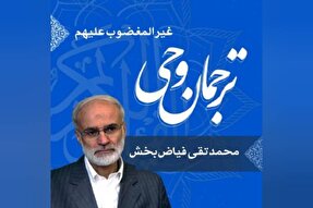 صوت | ترجمه و شرح «غَیرِ المَغضُوبِ عَلَیهِمْ»