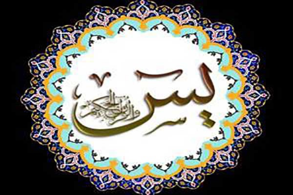 سوره یس