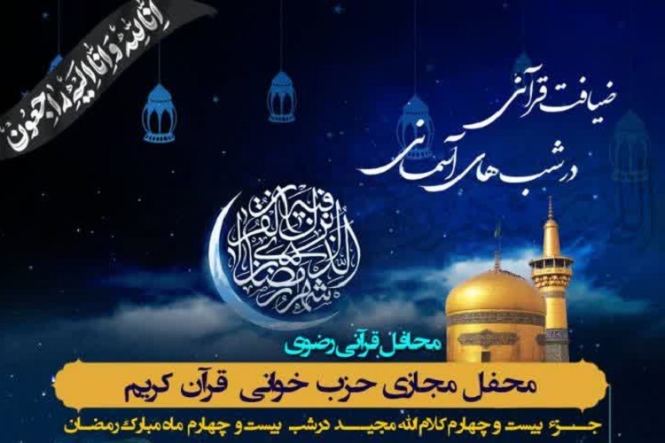 بیست‌وچهارمین محفل «ضیافت قرآنی در شب‌های آسمانی»، شیراز