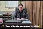 تلاوت دعای روز بیست و سوم ماه مبارک رمضان