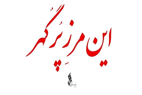 ارسالی//// انتشار «این مرز پر گهر»؛ نماهنگ‌هایی با مضامین میهن‌پرستی