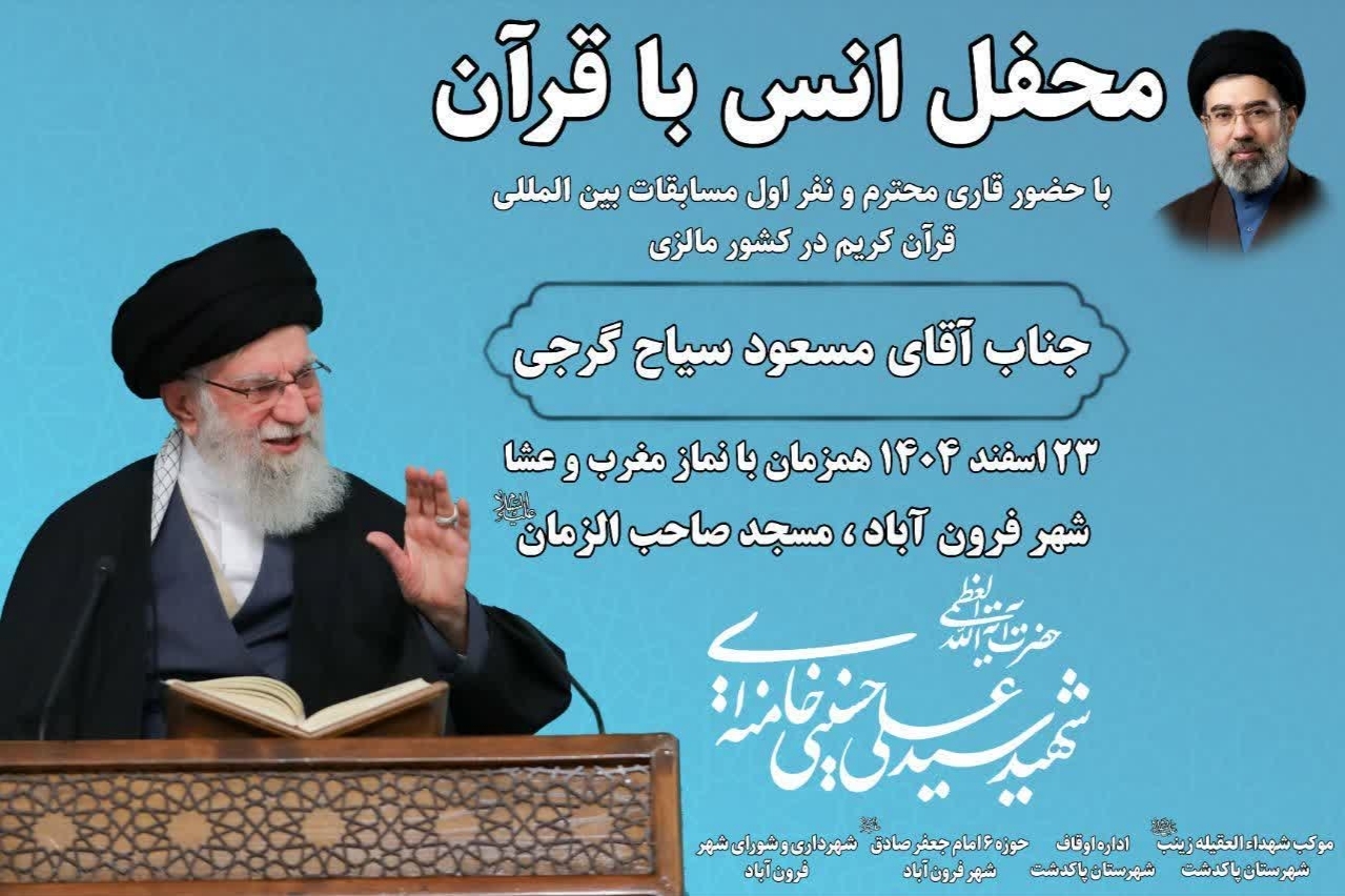 محفل انس با قرآن در فرون‌آباد برگزار می‌شود