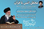 محفل انس با قرآن در فرون‌آباد برگزار می‌شود