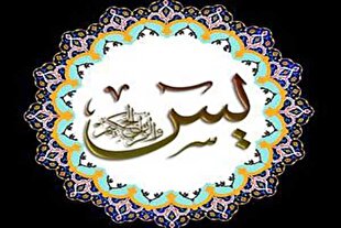 «یس»؛ قلب تپنده اصول بنیادین دین