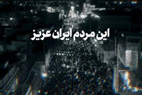 فیلم | این مردم ایران عزیز