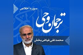 صوت | ترجمه و شرح «سوره اخلاص»