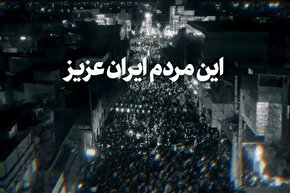 فیلم | این مردم ایران عزیز