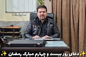 تلاوت دعای روز بیست‌وچهارم ماه مبارک رمضان